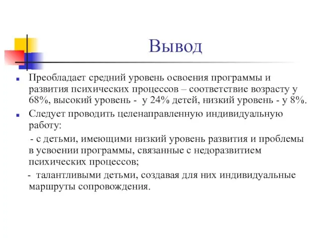 Вывод Преобладает средний уровень освоения программы и развития психических процессов – соответствие