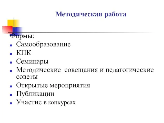 Методическая работа Формы: Самообразование КПК Семинары Методические совещания и педагогические советы Открытые