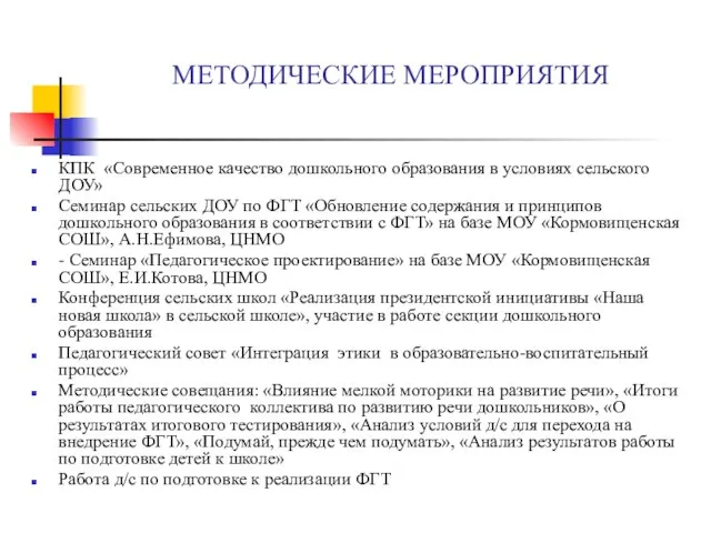 МЕТОДИЧЕСКИЕ МЕРОПРИЯТИЯ КПК «Современное качество дошкольного образования в условиях сельского ДОУ» Семинар