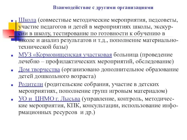 Взаимодействие с другими организациями Школа (совместные методические мероприятия, педсоветы, участие педагогов и