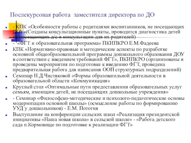 Послекурсовая работа заместителя директора по ДО - КПК «Особенности работы с родителями