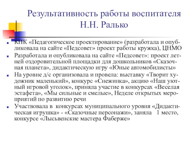 Результативность работы воспитателя Н.Н. Ралько КПК «Педагогическое проектирование» (разработала и опуб-ликовала на