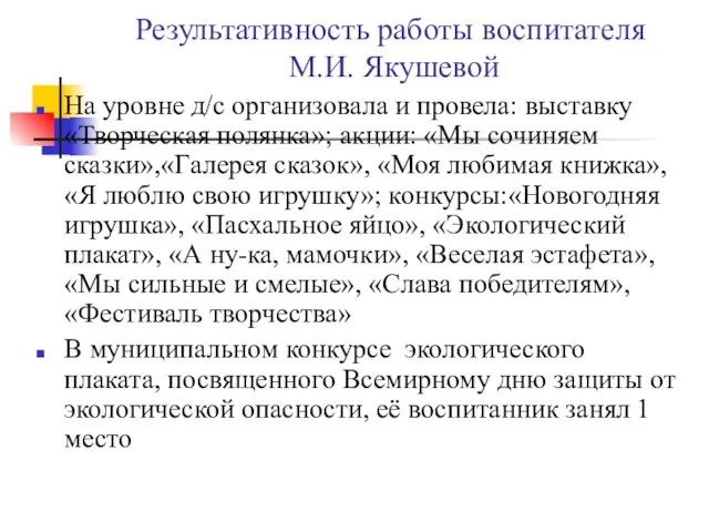 Результативность работы воспитателя М.И. Якушевой На уровне д/с организовала и провела: выставку