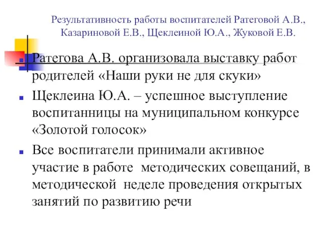 Результативность работы воспитателей Ратеговой А.В., Казариновой Е.В., Щеклеиной Ю.А., Жуковой Е.В. Ратегова