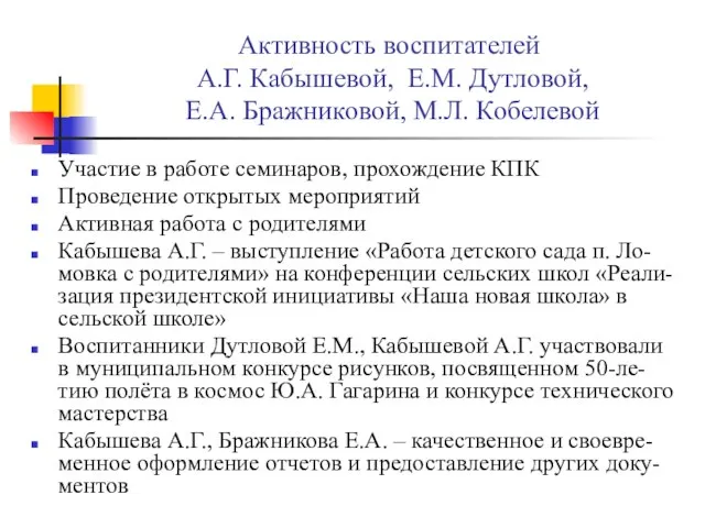 Активность воспитателей А.Г. Кабышевой, Е.М. Дутловой, Е.А. Бражниковой, М.Л. Кобелевой Участие в