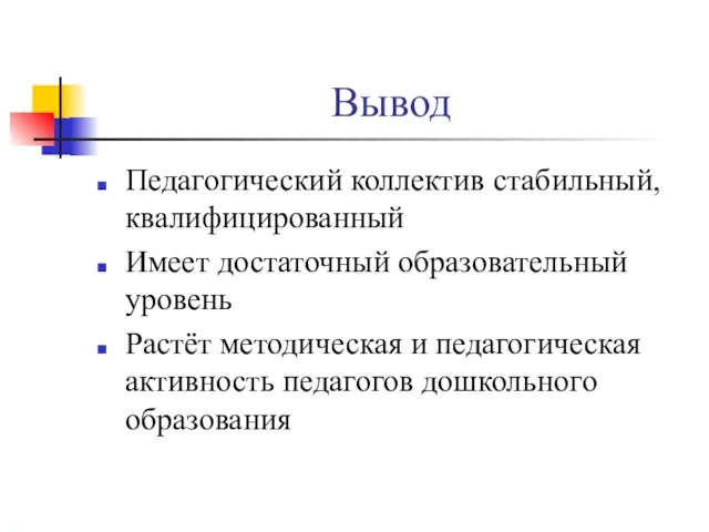 Вывод Педагогический коллектив стабильный, квалифицированный Имеет достаточный образовательный уровень Растёт методическая и