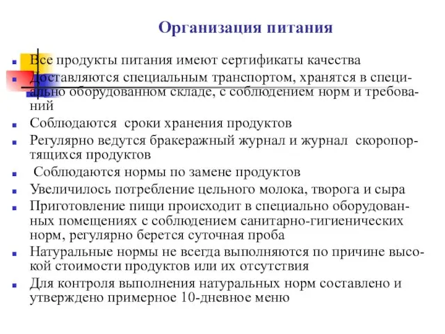 Организация питания Все продукты питания имеют сертификаты качества Доставляются специальным транспортом, хранятся