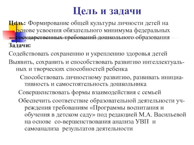 Цель и задачи Цель: Формирование общей культуры личности детей на основе усвоения