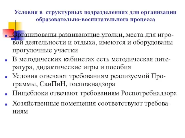 Условия в структурных подразделениях для организации образовательно-воспитательного процесса Организованы развивающие уголки, места