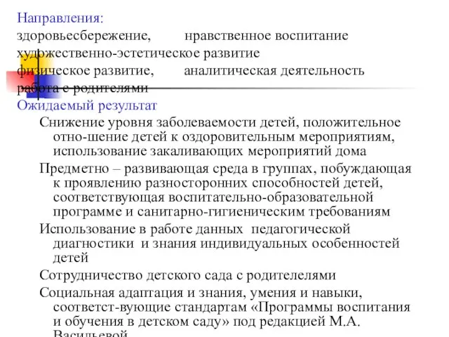 Направления: здоровьесбережение, нравственное воспитание художественно-эстетическое развитие физическое развитие, аналитическая деятельность работа с