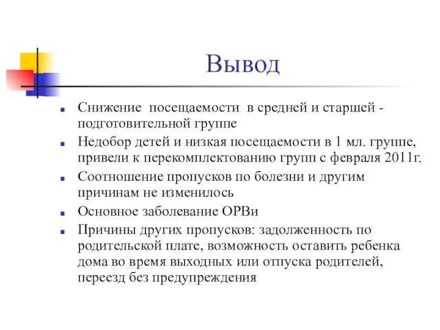 Вывод Снижение посещаемости в средней и старшей -подготовительной группе Недобор детей и