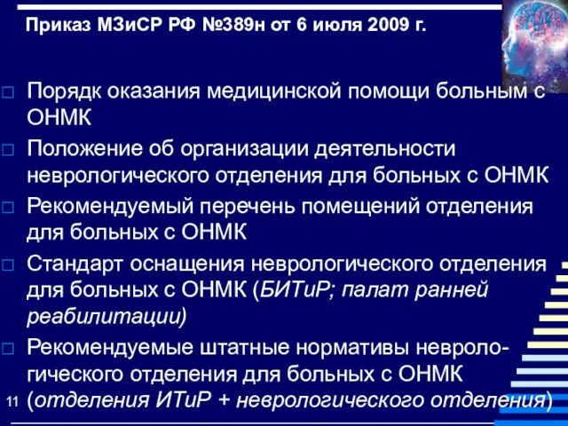 Приказ МЗиСР РФ №389н от 6 июля 2009 г. Порядк оказания медицинской