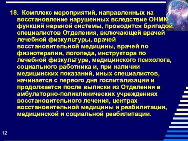 18. Комплекс мероприятий, направленных на восстановление нарушенных вследствие ОНМК функций нервной системы,