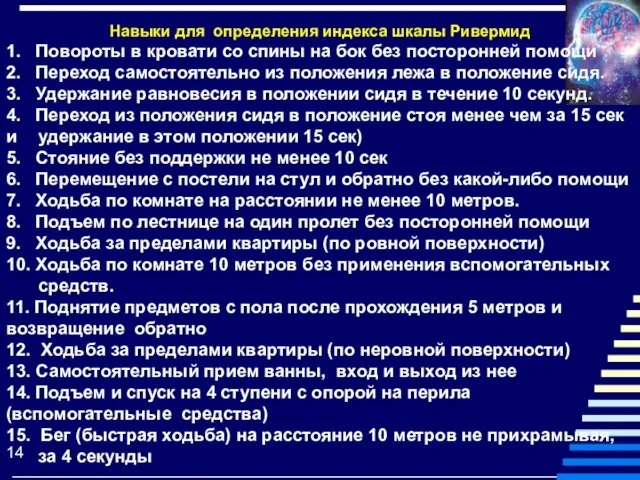 Навыки для определения индекса шкалы Ривермид 1. Повороты в кровати со спины