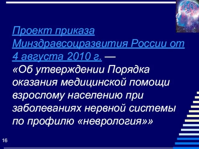 Проект приказа Минздравсоцразвития России от 4 августа 2010 г. — «Об утверждении
