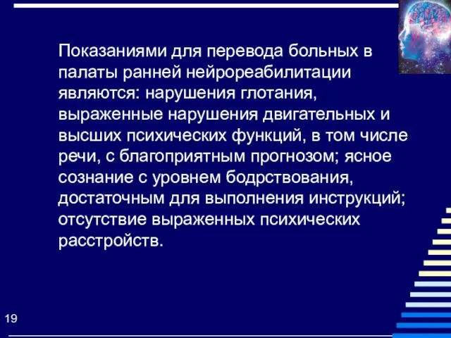 Показаниями для перевода больных в палаты ранней нейрореабилитации являются: нарушения глотания, выраженные