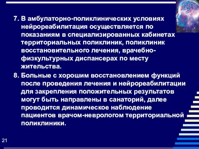 7. В амбулаторно-поликлинических условиях нейрореабилитация осуществляется по показаниям в специализированных кабинетах территориальных