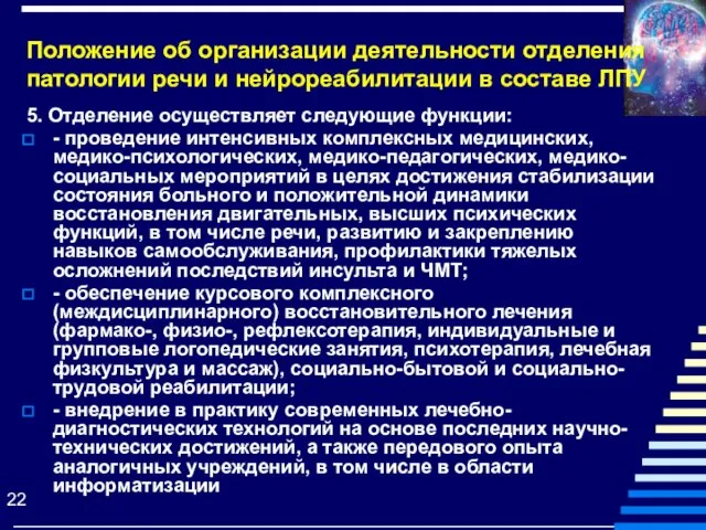 Положение об организации деятельности отделения патологии речи и нейрореабилитации в составе ЛПУ