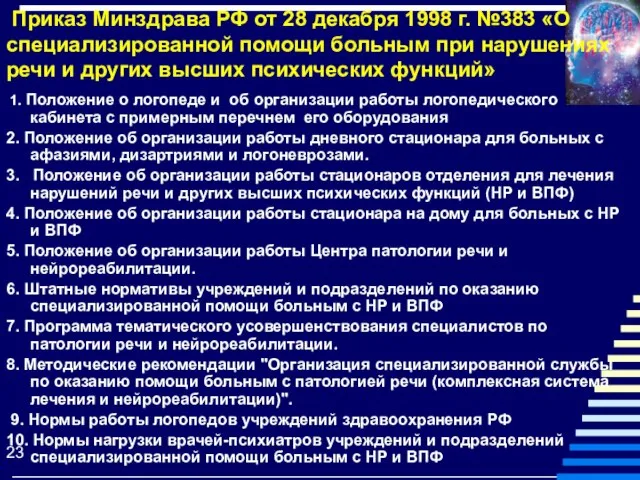 Приказ Минздрава РФ от 28 декабря 1998 г. №383 «О специализированной помощи