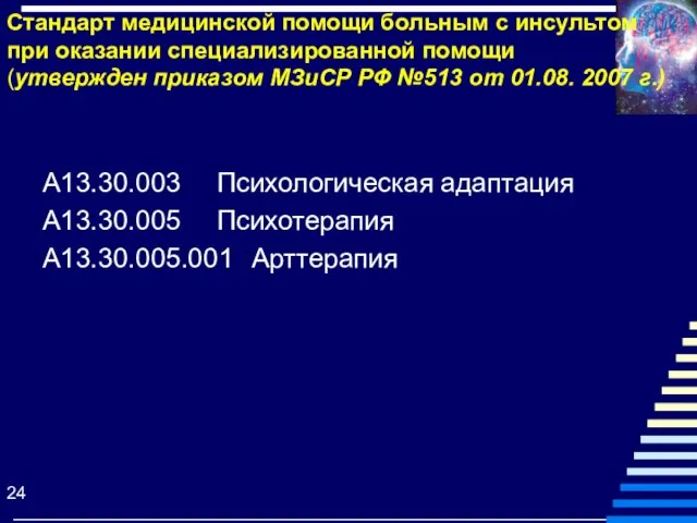 Стандарт медицинской помощи больным с инсультом при оказании специализированной помощи (утвержден приказом