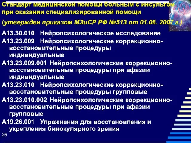 А13.30.010 Нейропсихологическое исследование А13.23.009 Нейропсихологические коррекционно- восстановительные процедуры индивидуальные А13.23.009.001 Нейропсихологические коррекционно-