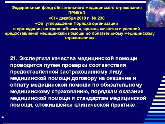 Федеральный фонд обязательного медицинского страхования ПРИКАЗ «01» декабря 2010 г. № 230