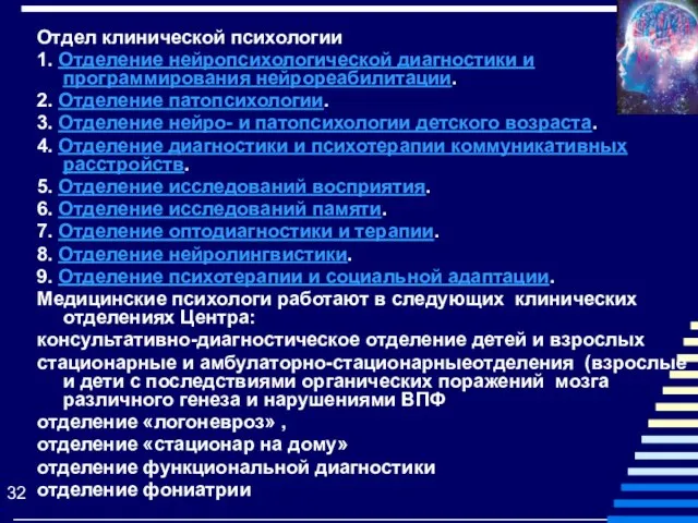 Отдел клинической психологии 1. Отделение нейропсихологической диагностики и программирования нейрореабилитации. 2. Отделение