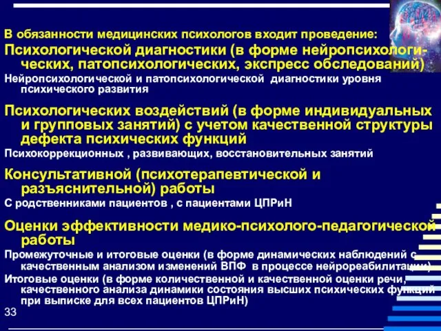 В обязанности медицинских психологов входит проведение: Психологической диагностики (в форме нейропсихологи-ческих, патопсихологических,