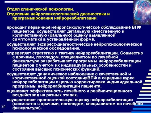 Отдел клинической психологии. Отделение нейропсихологической диагностики и программирования нейрореабилитации: проводит первичное нейропсихологическое