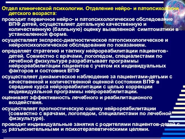 Отдел клинической психологии. Отделение нейро- и патопсихологии детского возраста: проводит первичное нейро-