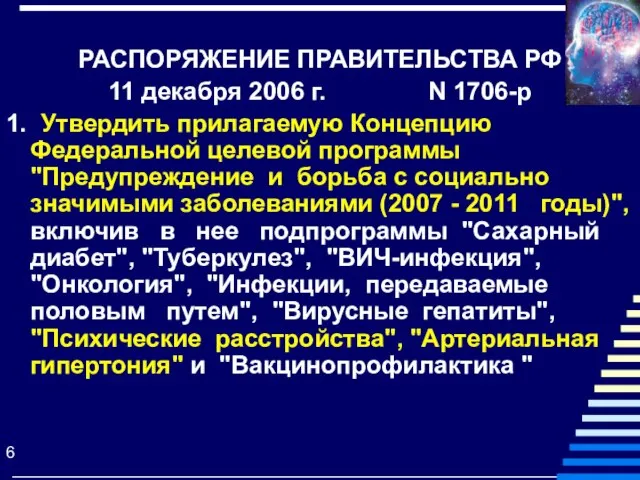 РАСПОРЯЖЕНИЕ ПРАВИТЕЛЬСТВА РФ 11 декабря 2006 г. N 1706-р 1. Утвердить прилагаемую