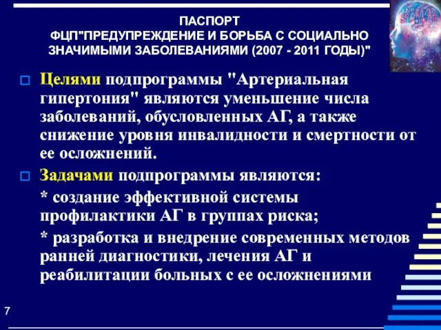 Целями подпрограммы "Артериальная гипертония" являются уменьшение числа заболеваний, обусловленных АГ, а также