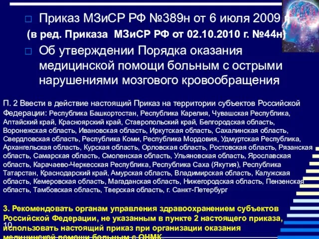 Приказ МЗиСР РФ №389н от 6 июля 2009 г. (в ред. Приказа