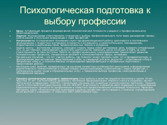 Психологическая подготовка к выбору профессии Цель: Активизация процесса формирования психологической готовности учащихся