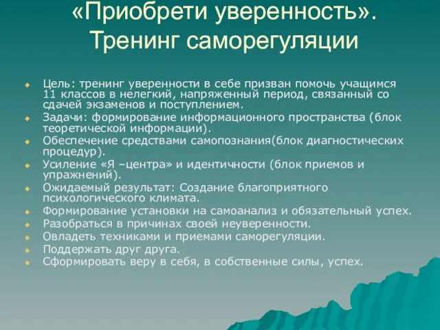 «Приобрети уверенность». Тренинг саморегуляции Цель: тренинг уверенности в себе призван помочь учащимся