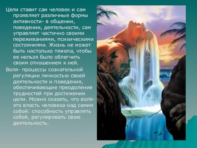 Цели ставит сам человек и сам проявляет различные формы активности- в общении,