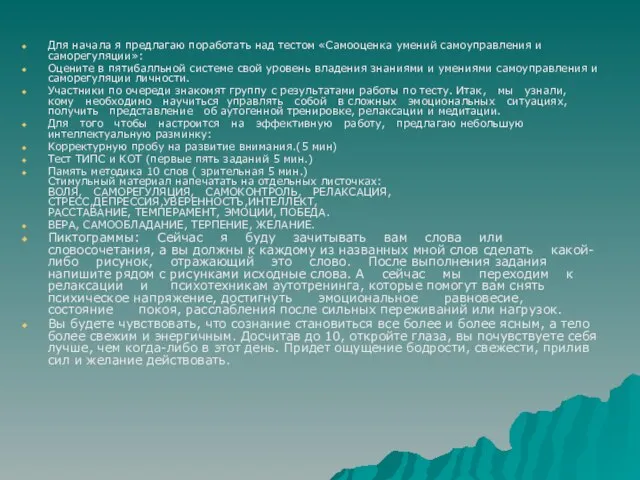 Для начала я предлагаю поработать над тестом «Самооценка умений самоуправления и саморегуляции»: