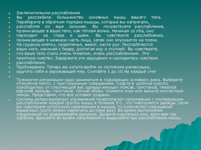 Заключительное расслабление Вы расслабили большинство основных мышц вашего тела. Переберите в обратном