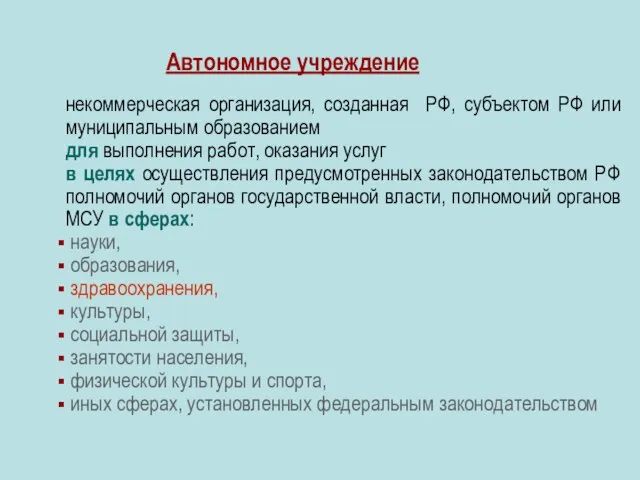 Автономное учреждение некоммерческая организация, созданная РФ, субъектом РФ или муниципальным образованием для