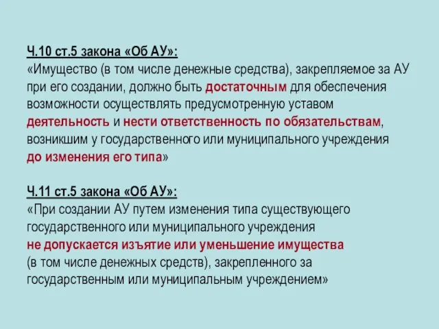 Ч.10 ст.5 закона «Об АУ»: «Имущество (в том числе денежные средства), закрепляемое