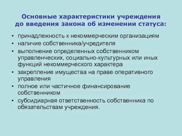 Основные характеристики учреждения до введения закона об изменении статуса: принадлежность к некоммерческим