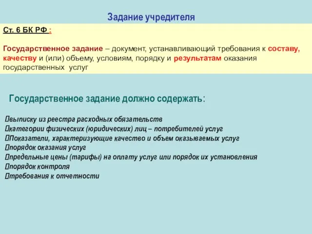 Задание учредителя Ст. 6 БК РФ : Государственное задание – документ, устанавливающий