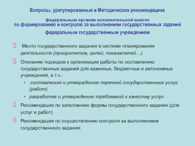 Вопросы, урегулированные в Методических рекомендациях федеральным органам исполнительной власти по формированию и