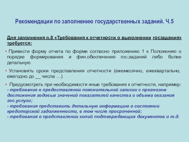 Рекомендации по заполнению государственных заданий. Ч.5 Для заполнения п.8 «Требования к отчетности