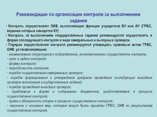 Рекомендации по организации контроля за выполнением задания Контроль осуществляют ОИВ, выполняющие функции