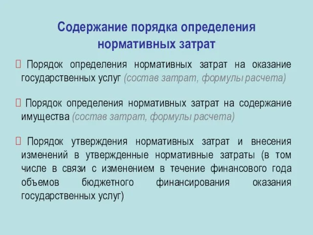 Содержание порядка определения нормативных затрат Порядок определения нормативных затрат на оказание государственных