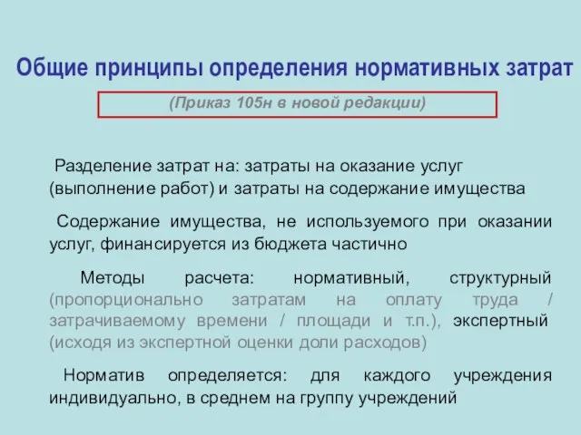 Общие принципы определения нормативных затрат (Приказ 105н в новой редакции) Разделение затрат