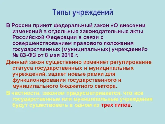 Типы учреждений В России принят федеральный закон «О внесении изменений в отдельные