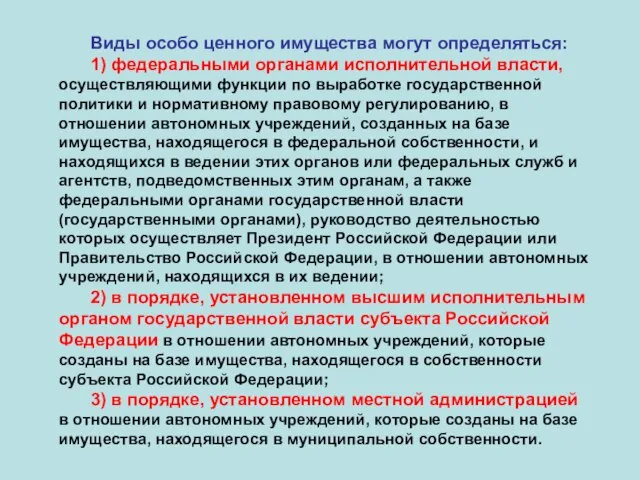 Виды особо ценного имущества могут определяться: 1) федеральными органами исполнительной власти, осуществляющими