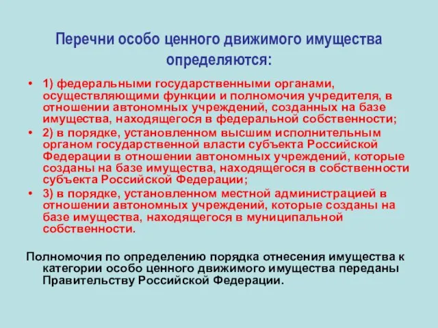 Перечни особо ценного движимого имущества определяются: 1) федеральными государственными органами, осуществляющими функции